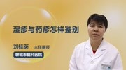 湿疹与药疹怎样鉴别