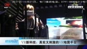 VR新科技:真实又刺激的VR地震平台资讯搜索最新资讯爱奇艺