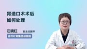 胃造口术术后如何处理健康完整版视频在线观看爱奇艺