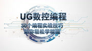 UG编程实战技巧30集全套 16UG编程清根优化弹刀跳刀知识名师课堂爱奇艺