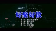 黎昕好聚好散MTV音乐高清MV在线观看–爱奇艺