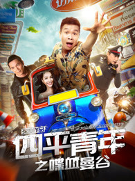 《四平青年之喋血曼谷》电影高清在线观看