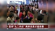 坚持＂九二共识＂两岸关系才能改善资讯搜索最新资讯爱奇艺