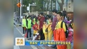 ＂警家校＂护安护畅模式守护学生安全资讯完整版视频在线观看爱奇艺