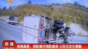 泉南高速:两胎爆炸两胎磨损小货车发生侧翻资讯高清正版视频在线观看–爱奇艺