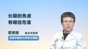 长期的焦虑有哪些危害健康高清正版视频在线观看–爱奇艺