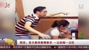 陕西:音乐教师激情教学一边跺脚一边吼资讯高清正版视频在线观看–爱奇艺