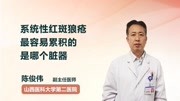 系统性红斑狼疮最容易累积的是哪个脏器健康完整版视频在线观看爱奇艺