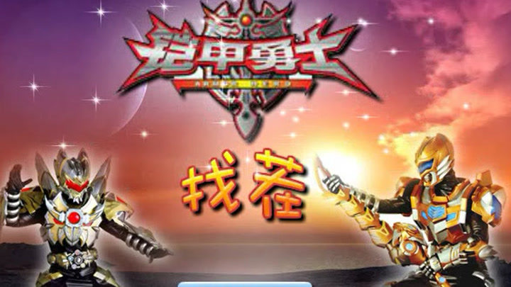 《铠甲勇士》视频圈子-《铠甲勇士》演员及剧情热门