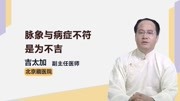 脉象与病症不符是为不吉健康高清正版视频在线观看–爱奇艺