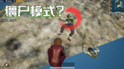 绝地求生刺激战场：僵尸模式剧情铺垫上线，两具僵尸已上岸！