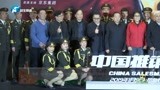 电影《中国推销员》开启全国公映典礼