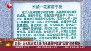 无人机正式上岗为长城保护架设＂天眼＂巡查系统资讯搜索最新资讯爱奇艺