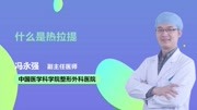 什么是热拉提健康完整版视频在线观看爱奇艺