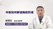 中医如何解读胸腔积液健康完整版视频在线观看爱奇艺