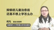 抑郁症儿童治愈后还是不想上学怎么办健康完整版视频在线观看爱奇艺