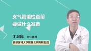 支气管镜检查前要做什么准备健康完整版视频在线观看爱奇艺