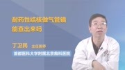 耐药性结核做气管镜能查出来吗健康高清正版视频在线观看–爱奇艺