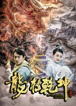 Watch the latest 龙转乾坤 (2019) online with English subtitle for free English Subtitle Movie