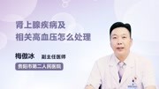 肾上腺疾病及相关高血压怎么处理健康高清正版视频在线观看–爱奇艺