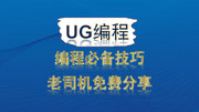 UG编程加工必备技巧,老司机无私分享! UG编程边界面铣削核心参数及加工方式知识名师课堂爱奇艺