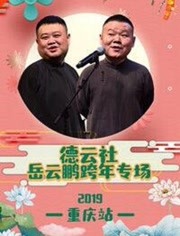 德云社岳云鹏跨年专场重庆站