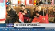 福州:送福袋 福气满满暖人心资讯完整版视频在线观看爱奇艺