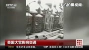 英国大雪影响交通资讯搜索最新资讯爱奇艺