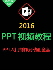 PPT制作全套视频教程2016