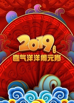 Watch the latest CCTV Lantern Festival Gala (2019) (2019) online with English subtitle for free English Subtitle Variety Show