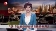 习近平:深化金融供给侧结构性改革资讯高清正版视频在线观看–爱奇艺