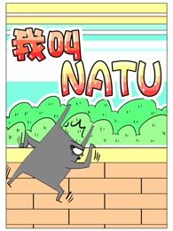 我叫NATU