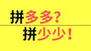 《那些年我们一起用过的软件们!》第20190306期别人叫拼多多,结果来了一个拼少少,那以后会不会有拼爷爷呢?科技完整版视频在线观看爱奇艺