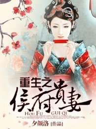 重生之侯府贵妻