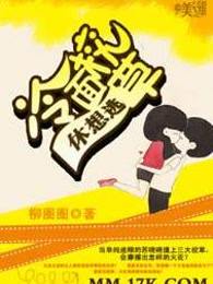 冷面校草休想逃