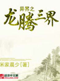 异界之龙腾三界