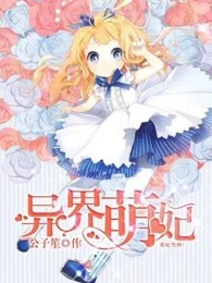 异界萌妃