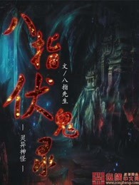 八指伏鬼录