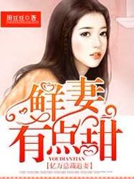 亿万总裁追妻：鲜妻有点甜
