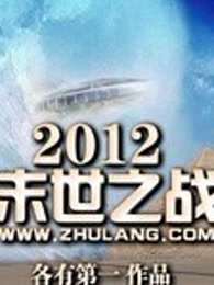 2012末世之战