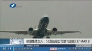 欧盟集体加入:51国航空公司禁飞波音737 MAX8资讯搜索最新资讯爱奇艺