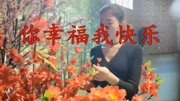 《你幸福我快乐》怀旧