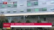  美国一家医院用无人机运送医疗样本资讯高清正版视频在线观看–爱奇艺