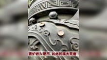 故宫古香炉浮雕被嵌入多枚硬币严丝合缝不易取