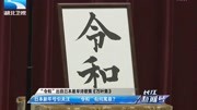 “令和”出自日本最早诗歌集《万叶集》军事完整版视频在线观看爱奇艺