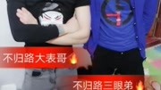 不归路大表哥 不归路三眼弟 师徒关系