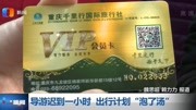  导游迟到一小时 出行计划“泡了汤”资讯高清正版视频在线观看–爱奇艺