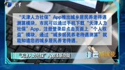 “天津人力社保”App添新功能资讯高清正版视频在线观看–爱奇艺