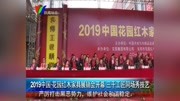 2019中国ⷮŠ花园红木家具展销会开幕资讯搜索最新资讯爱奇艺