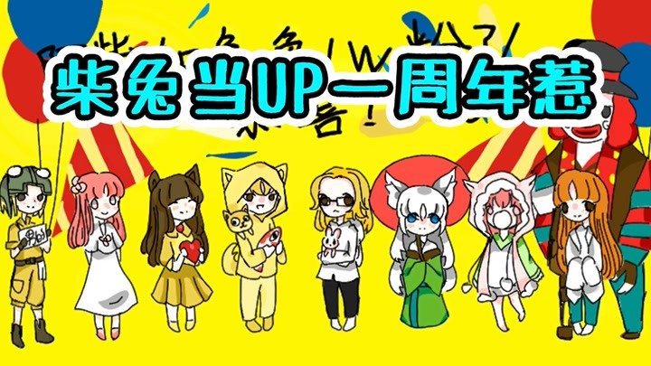 阿柴和兔兔